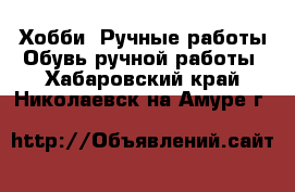 Хобби. Ручные работы Обувь ручной работы. Хабаровский край,Николаевск-на-Амуре г.